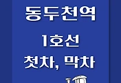 썸네일-1호선 동두천역 첫차, 막차 시간표 / 인천, 서동탄, 천안, 신창, 연천