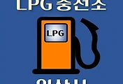 썸네일-익산 LPG 가스 충전소 21곳 동네별 위치 안내
