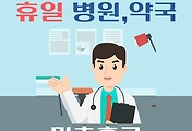 썸네일-미추홀구 휴일, 설날 진료 병원, 약국 안내