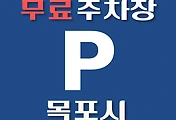썸네일-목포시 무료주차장 24곳 위치 어디에 있나, 운영시간, 연락처 안내