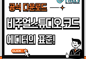 비주얼스튜디오 코드 다운로드: VS Code 에디터의 표준!