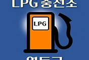 썸네일-영동 LPG 가스 충전소 4곳 동네별 위치 안내