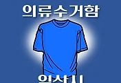 썸네일-익산시 의류수거함 위치 안내, 동네별 장소
