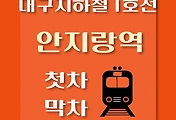 썸네일-안지랑역 대구 지하철 1호선 첫차, 막차 시간
