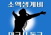 썸네일-대구시 동구 소액생계비대출 신청방법 안내