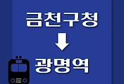 썸네일-금천구청역에서 광명역(KTX)으로 가는 1호선 열차 시간표