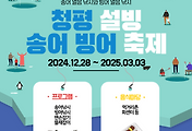 [겨울축제] 청평 설빙 송어빙어 축제 | 2024.12.28 ~ 2025.03.03 썸네일