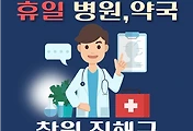 썸네일-창원 진해구 휴일, 설날 진료하는 병원, 약국 안내
