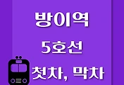 썸네일-방이역 5호선 첫차, 막차 시간표 / 방화, 김포공항, 여의도, 마천, 하남검단산