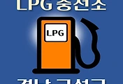 썸네일-경남 고성군 LPG 가스 충전소 9곳 동네별 위치 안내