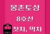 썸네일-몽촌토성역 8호선 첫차, 막차 시간