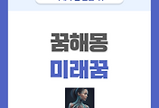 [꿈해몽] 미래로 여행하는 꿈 의미와 해석 썸네일