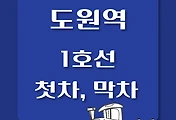 썸네일-도원역 1호선 첫차, 막차 시간표 / 인천, 청량리, 소요산, 연천