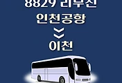 썸네일-인천공항에서 이천 가는 8829번 리무진 배차시간, 공항버스 승차정류장 위치 안내