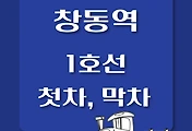 썸네일-1호선 창동역 첫차, 막차 시간표 / 인천, 서동탄, 천안, 신창, 소요산, 연천
