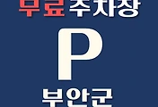 썸네일-부안군 무료주차장 29곳 위치 어디에 있나, 운영시간, 연락처 안내