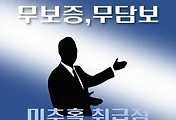 썸네일-미추홀구 무담보, 무보증 대출 4천만원 자격조건, 한도확인, 신청방법