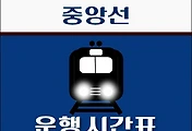 썸네일-청량리역 중앙선 시간표 안내 - 무궁화, ITX