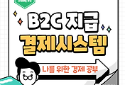 썸네일-기업과 개인간(B2C)의 지급결제시스템 간단 정리