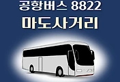 썸네일-8822번 공항버스 마도사거리 정류장 리무진 배차시간표, 위치, 이용요금 안내