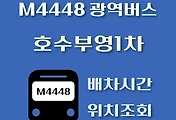 썸네일-호수부영1차 M4448번 광역버스 정류장 위치, 배차시간 안내