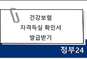 썸네일-건강보험 자격득실확인서 인터넷 발급방법, 클릭 몇 번만에 - 정부 24