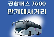 썸네일-만가대사거리 7600번 공항버스 정류장 리무진 배차시간표, 위치, 이용요금 안내