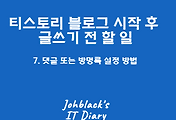 티스토리 블로그 댓글 또는 방명록 설정 방법 (블로그 글쓰기 전 할 일 7)