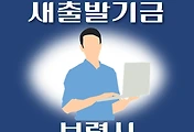 썸네일-보령시 새출발기금 신청방법 안내