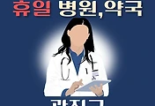 썸네일-광진구 휴일 진료 병원, 약국 안내