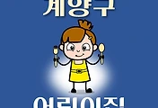 썸네일-계양구 어린이집 124곳 모집 정원, 홈페이지, 연락처, 위치 안내