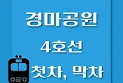 썸네일-경마공원역 4호선 첫차, 막차 시간표 / 당고개, 진접, 안산, 오이도