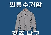 썸네일-광주 남구 의류수거함 위치 안내, 동네별 장소