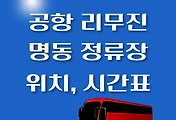 썸네일-명동 인천공항 리무진 버스 시간표, 정류장 위치, 이용 요금