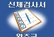 썸네일-완주군 운전면허 적성검사 신체검사 병원 안내