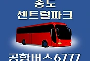 썸네일-송도센트럴파크역 6777번 공항버스 정류장 리무진 배차시간표, 위치, 이용요금 안내