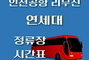 썸네일-연세대학교앞 인천공항 리무진 6011번 버스 정류장 안내