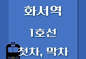 썸네일-화서역 1호선 첫차, 막차 시간표 / 서울역, 청량리, 천안, 신창