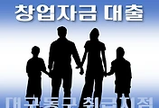 썸네일-대구 동구 7천만원 창업자금 지원 대출 자격조건, 한도확인, 신청방법