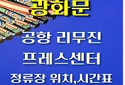 썸네일-광화문 프레스센터 인천공항 리무진 시간표, 정류장 위치