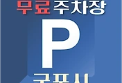 썸네일-군포시 무료주차장 26곳 위치, 운영시간, 연락처 안내