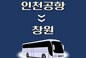 썸네일-인천공항에서 창원 가는 리무진 배차시간, 공항버스 승차정류장 위치 안내