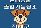 썸네일-진해구 강아지 출입 가능 음식점, 카페, 펜션, 반려동물 동반 관람, 체험, 여행지 안내