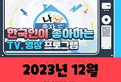 썸네일-(12월, 2023년) 한국인이 좋아하는 TV, 영상 프로그램 TOP 10