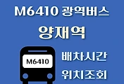 썸네일-M6410번 양재역 정류장 광역버스 배차시간, 위치 안내