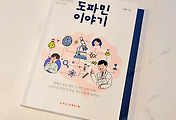 독서 | 도파민 이야기 - 이재원