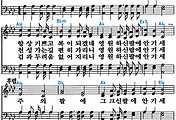[찬송가 405장] 주의 친절한 팔에 안기세 #가사/악보/NWC/MP3 다운로드