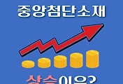 썸네일-중앙첨단소재 상승이유, 엔켐 고객사 확대 기대감 등