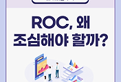 썸네일-ROC가 높으면 왜 조심해야 할까? ROC의 모든 것과 투자 전략
