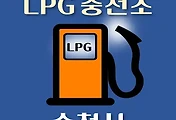 썸네일-순천 LPG 가스 충전소 16곳 동네별 위치 안내